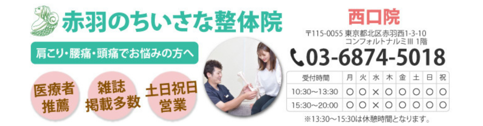 赤羽のちいさな整体院