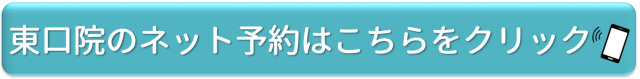東口　ネット予約