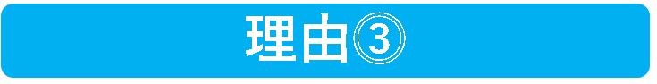 理由③
