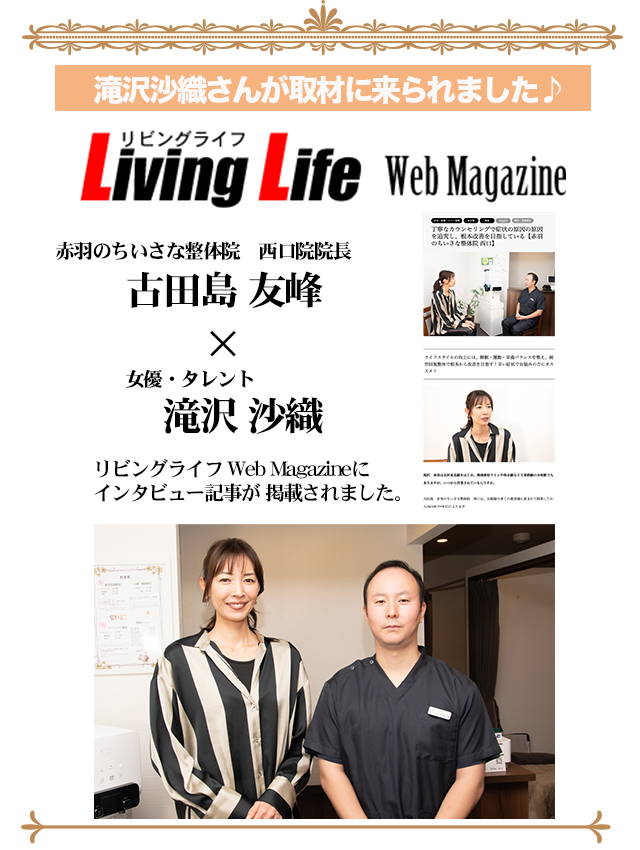 滝沢沙織×赤羽のちいさな整体院　西口