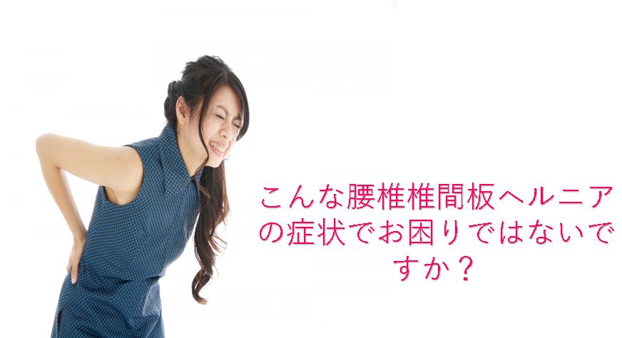 こんな腰椎椎間板ヘルニアでお困りではありませんか?