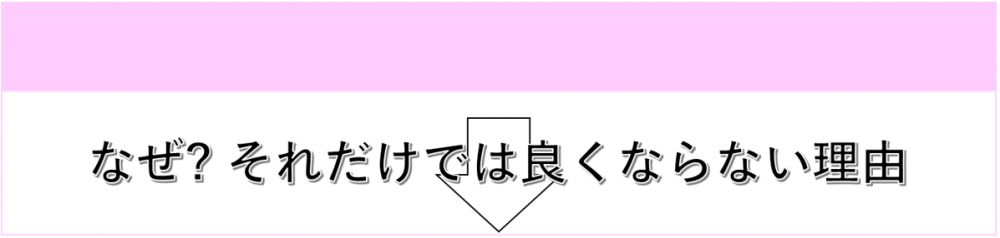 それだけでは良くならない理由