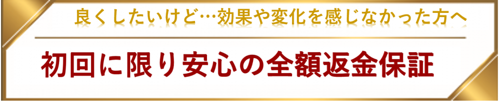 安心の全額返金保証