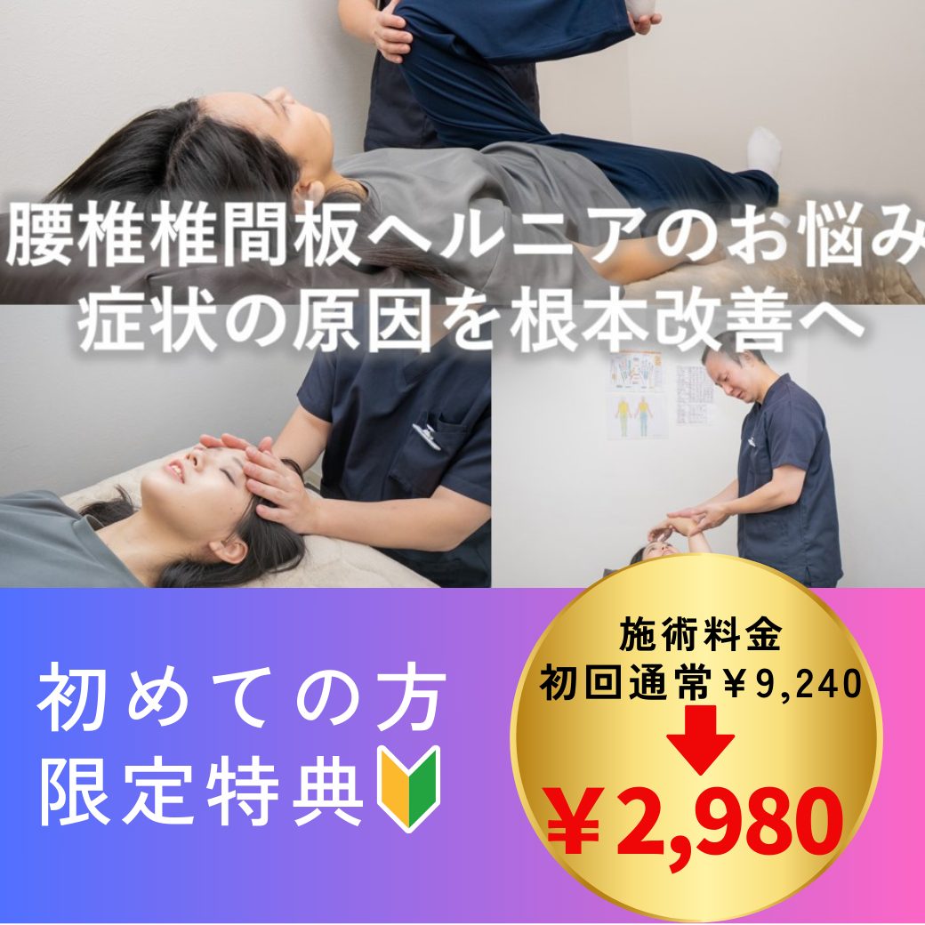 腰椎椎間板ヘルニア