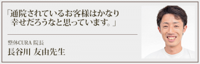 整体CURA 院長　長谷川 友由先生　推薦の声