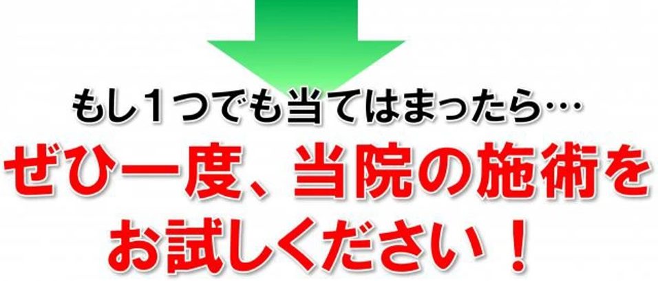 ぜひ一度、当院の施術をお試しください!