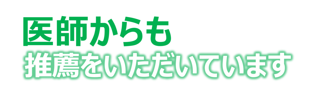 医師からも推薦を頂いています。