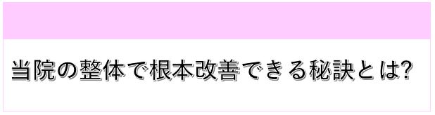 当院の整体で根本改善できる秘訣とは?