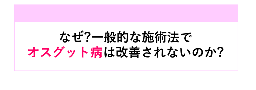 なぜ オスグット病は改善されないのか?