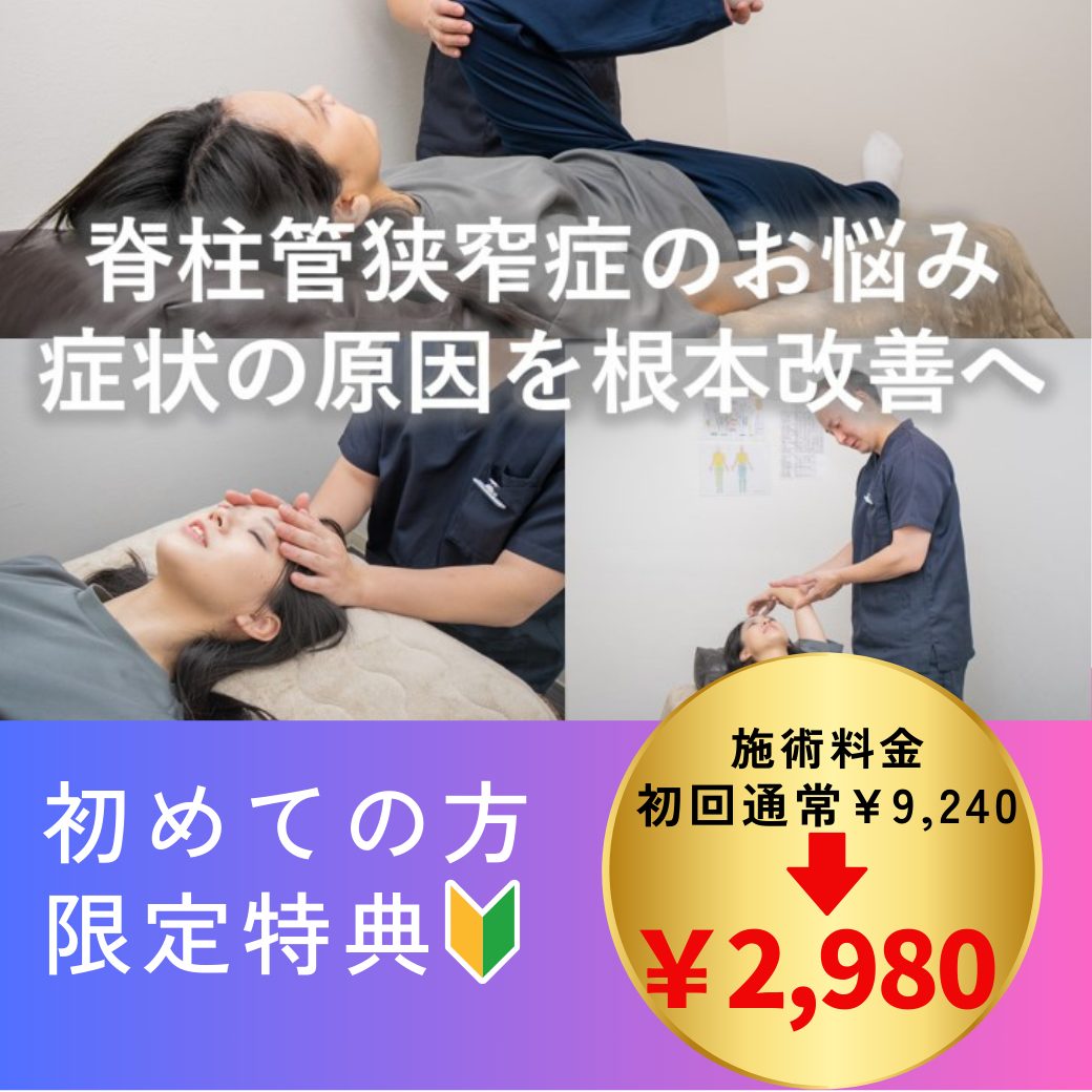脊柱管狭窄症