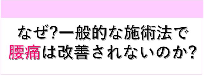 なぜ? 一般的な施術法で腰痛が改善されないのか?