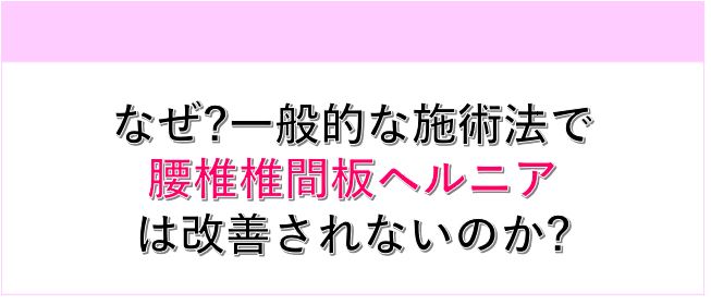 なぜ? 一般的な施術法で腰椎椎間板ヘルニアは改善されないのか?