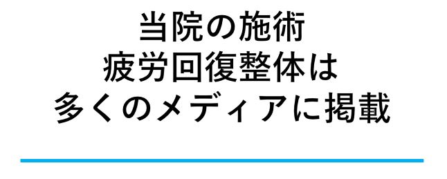 当院の施術　疲労回復整体は多くのメディアに掲載
