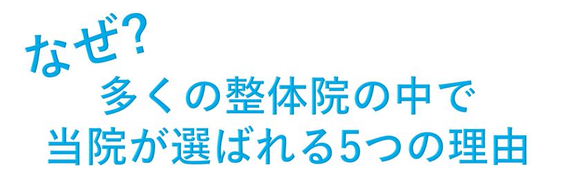 なぜ? 多くの整体院の中で、当院が選ばれる5つの理由