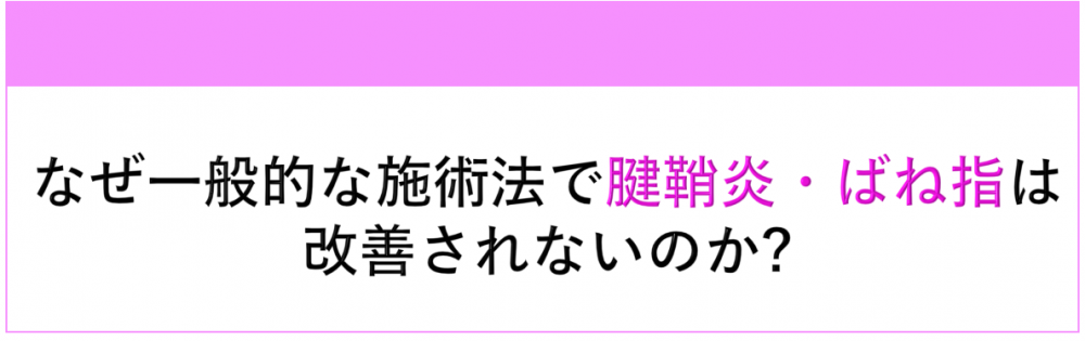 なぜ 腱鞘炎・ばね指