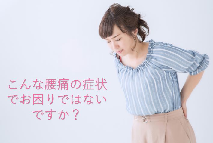 こんな腰痛の症状でお困りではないですか?