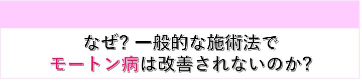 なぜ?一般的な施術法でモートン病は改善されないのか?