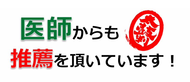 医師からも推薦を頂いてます。