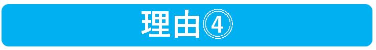 理由