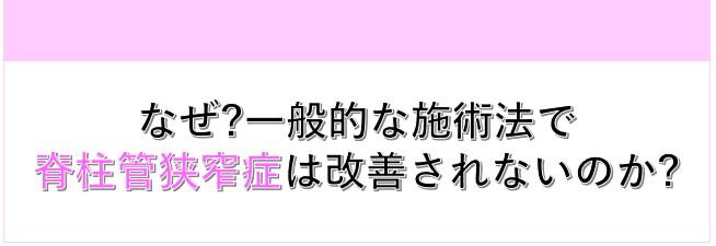 なぜ?一般的な施術法で脊柱管狭窄症は改善されないのか?