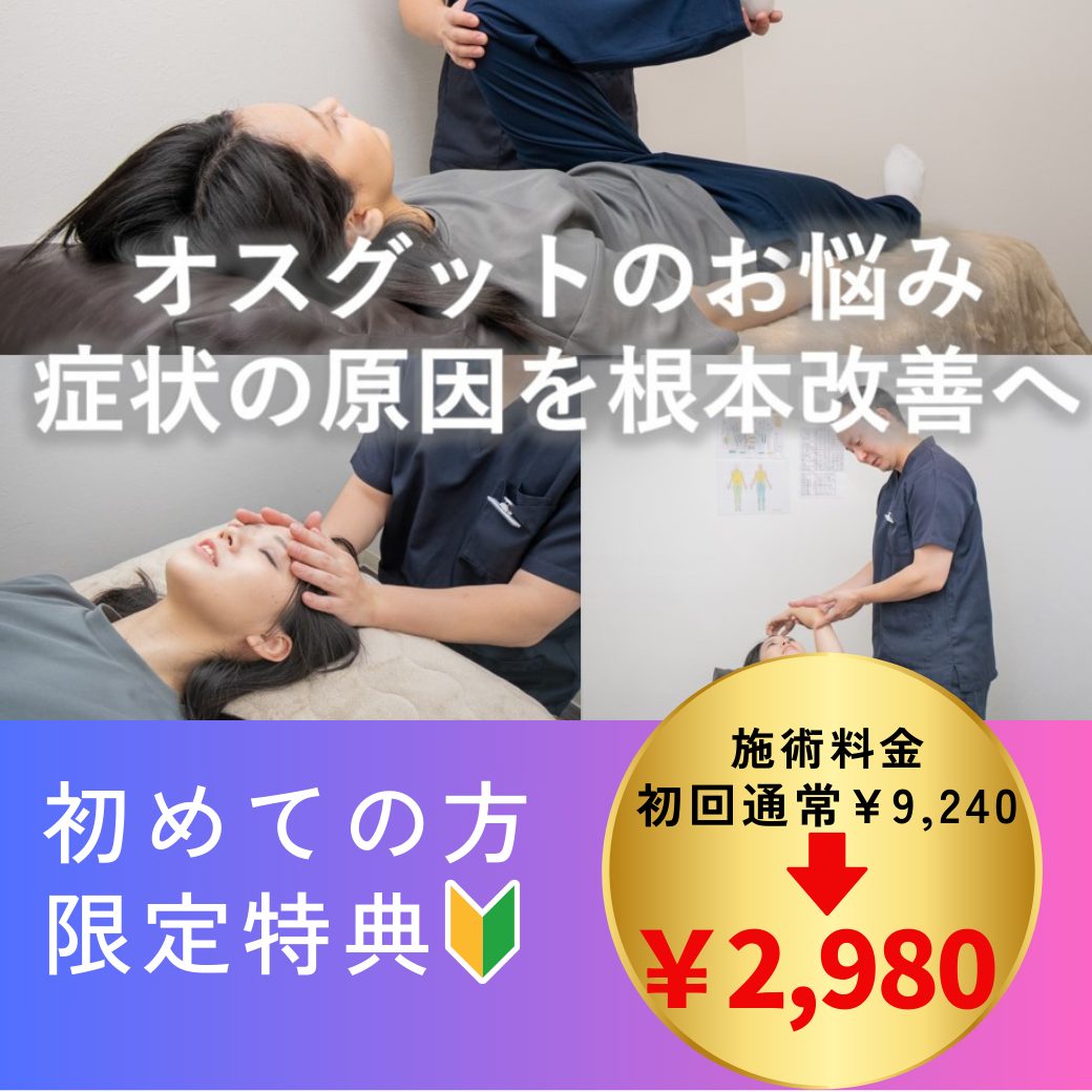 オスグット