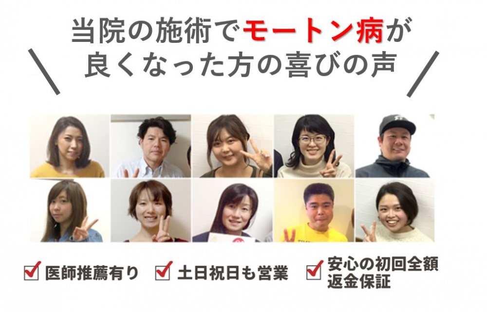 モートン病　喜びの声