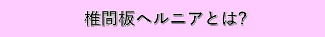 椎間板ヘルニアとは