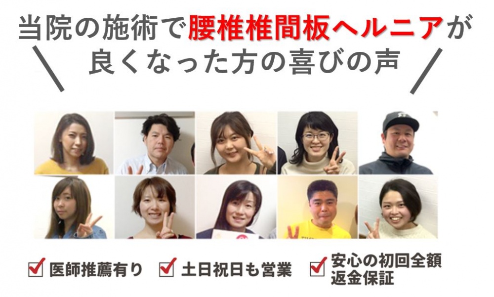赤羽のちいさな整体院の施術で腰椎椎間板ヘルニアが良くなった喜びの声