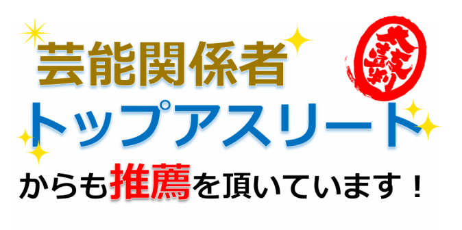 芸能関係者トップアスリートからも推薦を頂いています
