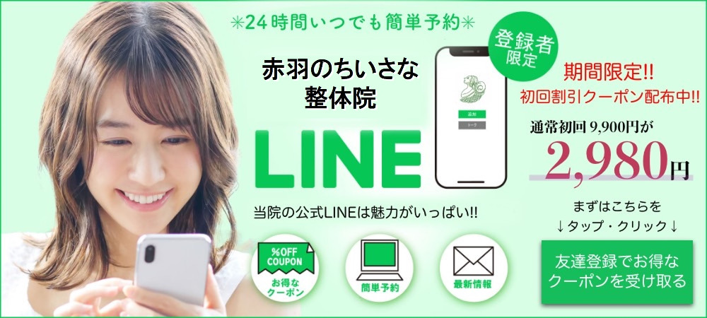 赤羽のちいさな整体院_ネット予約_LINE追加