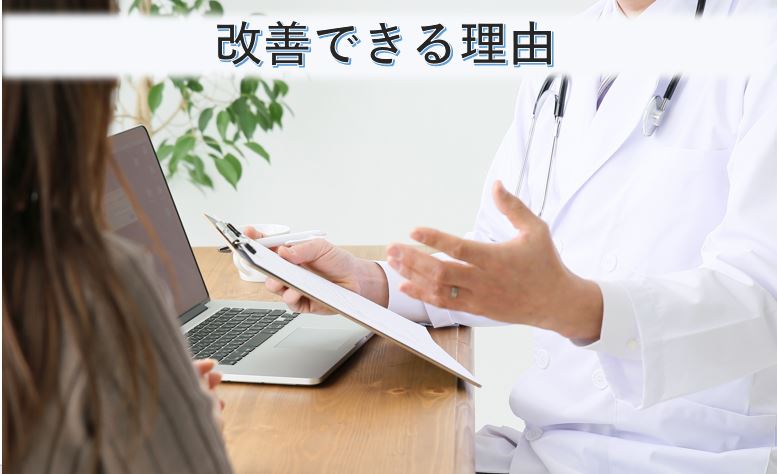改善できる理由