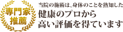 当院の施術は、健康のプロから高い評価を得ています