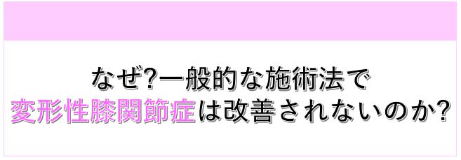 なぜ?一般的な施術で改善できないのか?