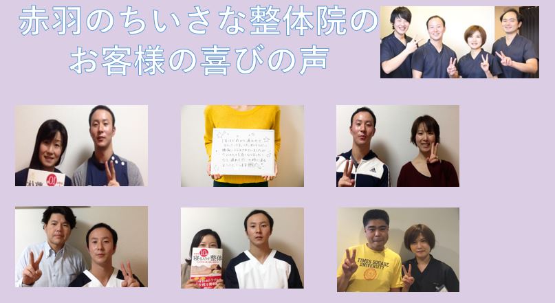 赤羽のちいさな整体院口コミ