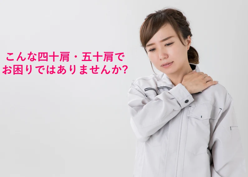 こんな四十肩・五十肩でお困りではありませんか?