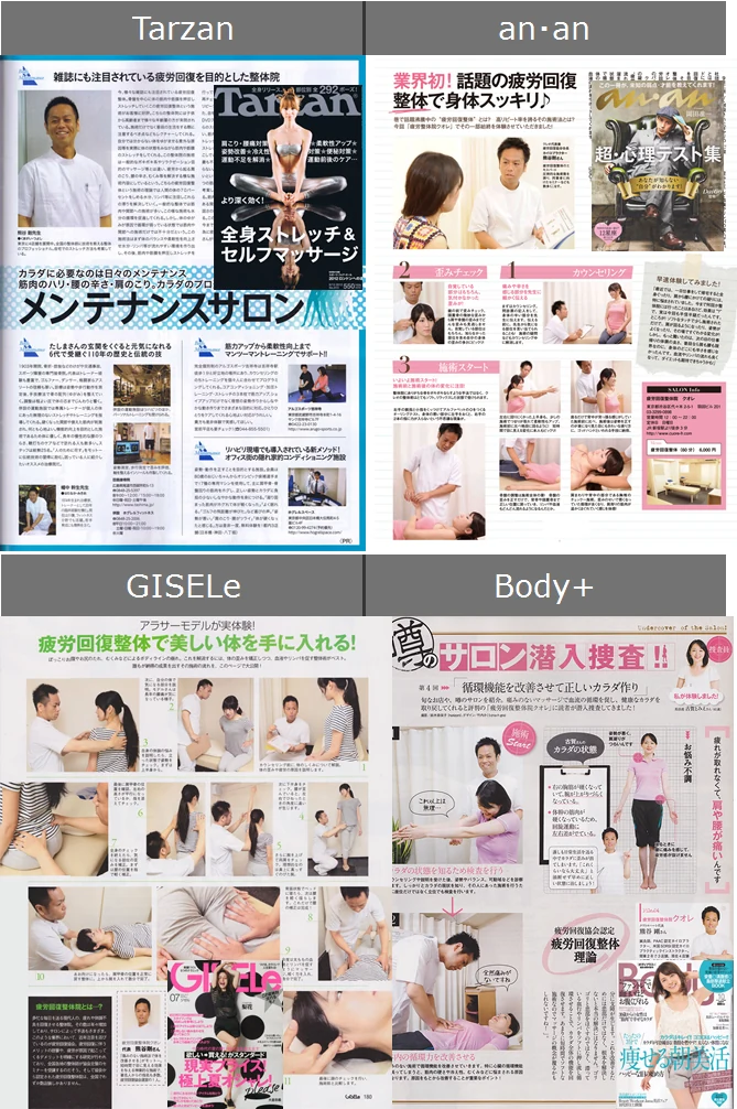 赤羽整体|雑誌でメディアで紹介された整体法