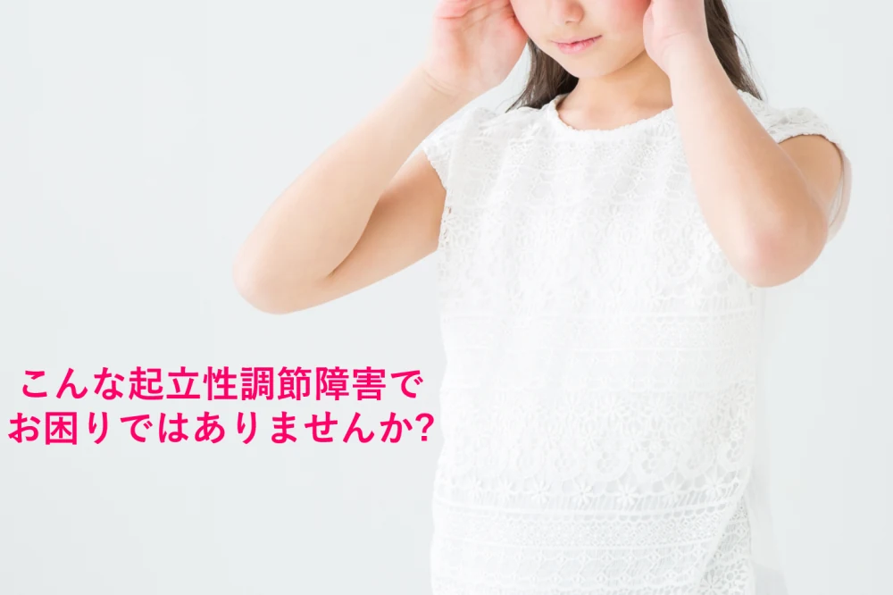 こんな起立性調節障害でお困りではありませんか?