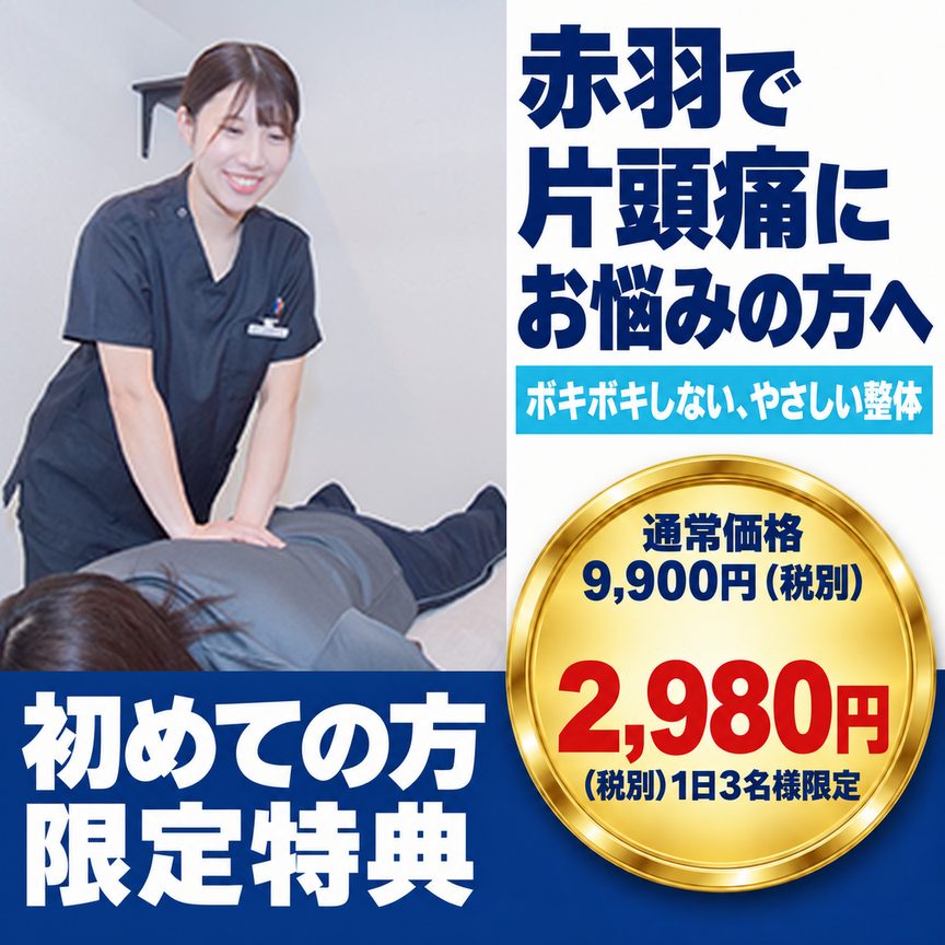 片頭痛｜ファーストビュー：赤羽で片頭痛にお悩みの方へ／ボキボキしない、やさしい整体／初めての方限定特典 通常7,480円→2,980円（税別）