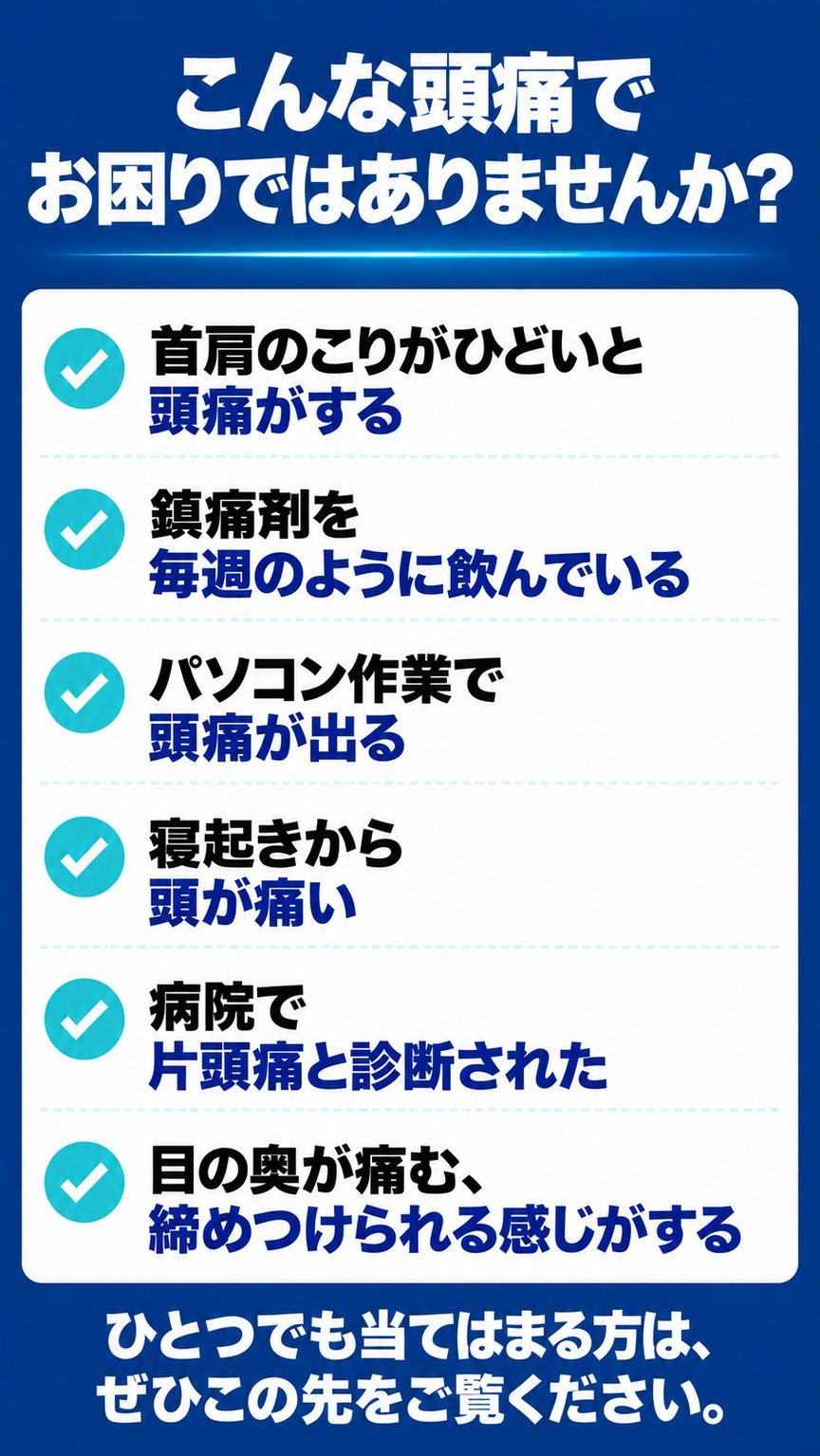 片頭痛｜こんな片頭痛でお困りではありませんか？（6つのチェック項目）