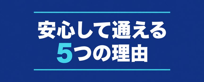 片頭痛｜見出し：安心して通える5つの理由