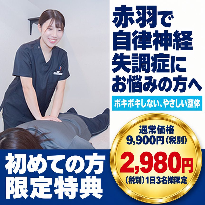 自律神経失調症｜ファーストビュー：赤羽で自律神経失調症にお悩みの方へ／ボキボキしない、やさしい整体／初めての方限定特典 通常9,900円→2,980円（税別）