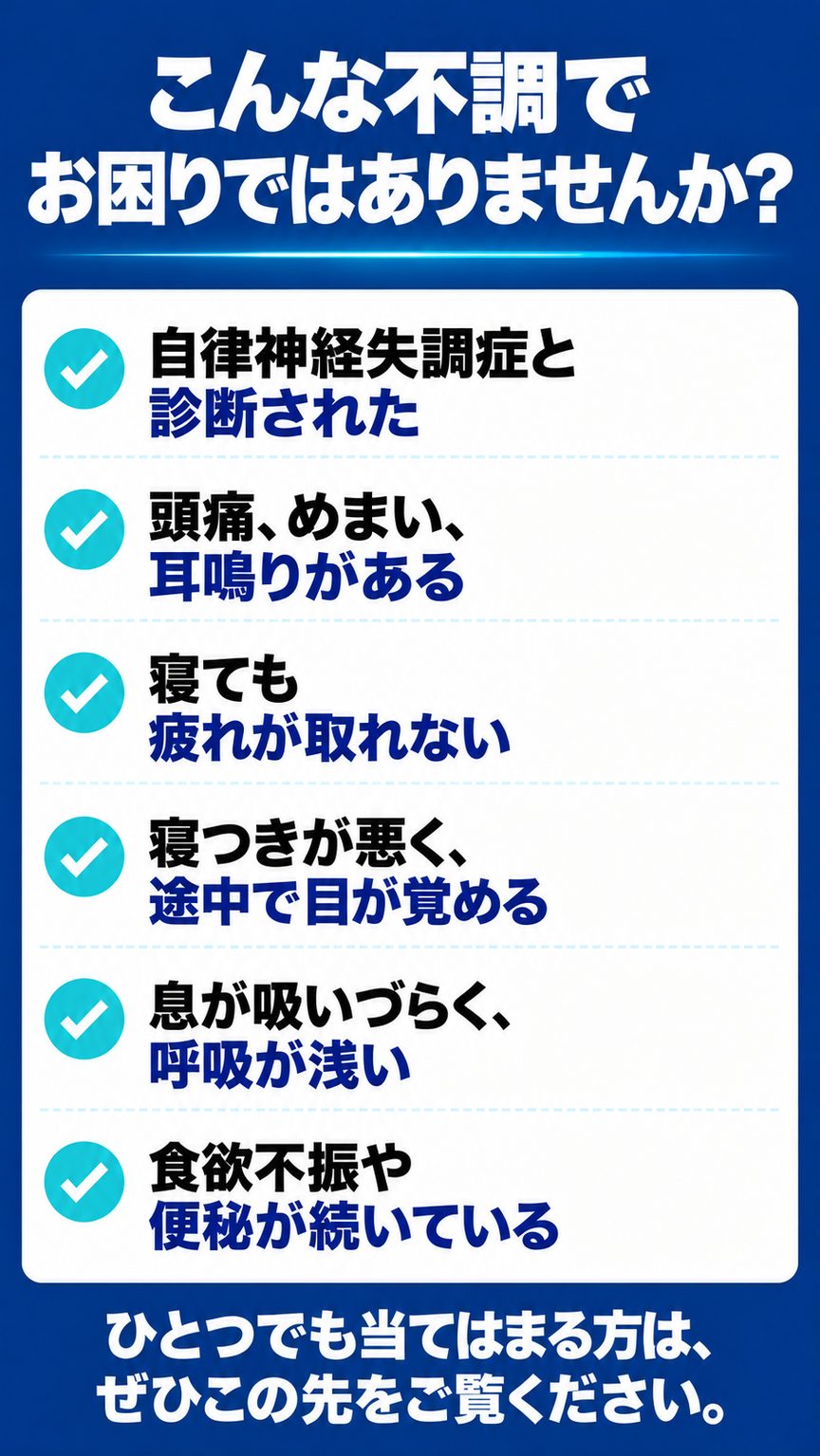 自律神経失調症｜こんな自律神経失調症でお困りではありませんか？（6つのチェック項目）