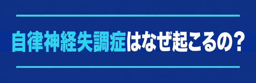 自律神経失調症｜見出し：自律神経失調症はなぜ起こるの？