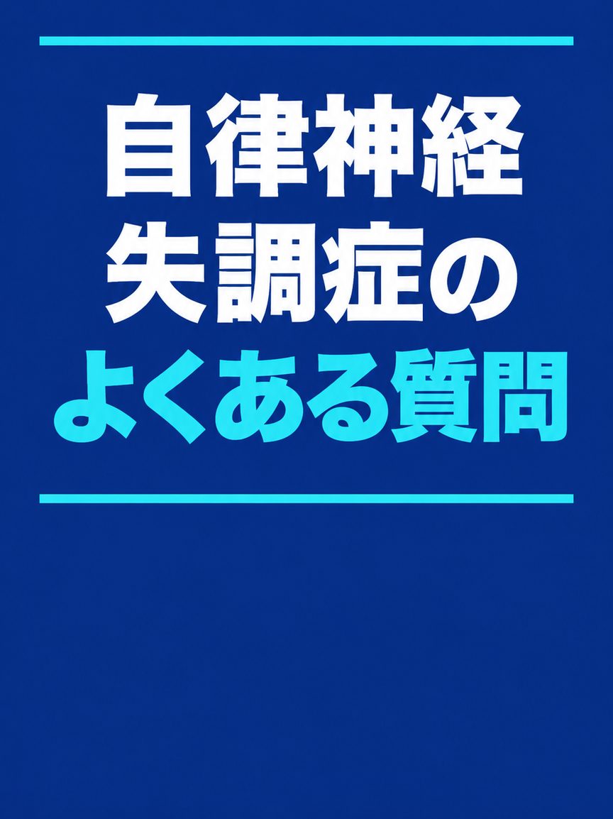 自律神経失調症｜見出し：自律神経失調症のよくある質問