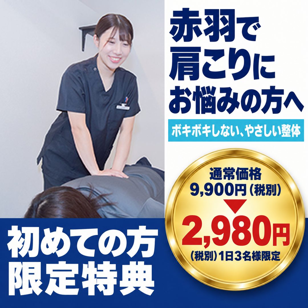 肩こり｜ファーストビュー：赤羽で肩こりにお悩みの方へ／ボキボキしない、やさしい整体／初めての方限定特典 通常9,900円→2,980円（税別）