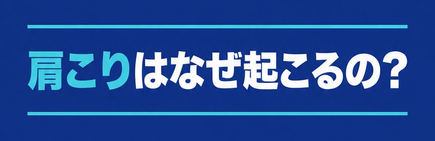 肩こり｜見出し：肩こりはなぜ起こるの？