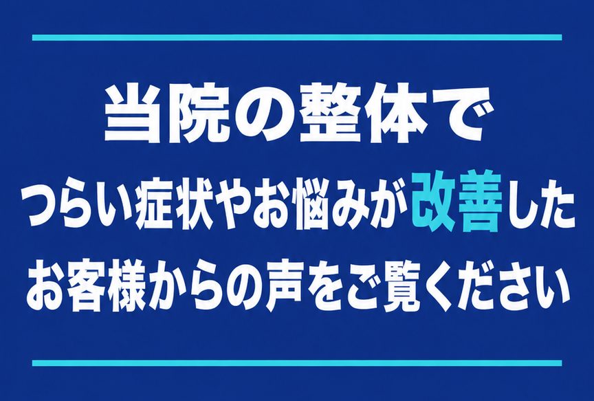肩こり｜見出し：当院の整体でつらい症状やお悩みが改善したお客様からの声