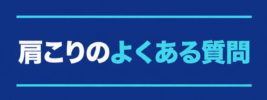肩こり｜見出し：肩こりのよくある質問