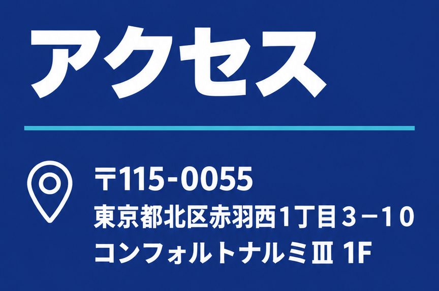 肩こり｜アクセス 〒115-0055 東京都北区赤羽西1-3-10 コンフォルトナルミⅢ 1F