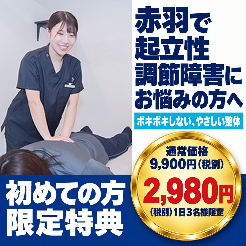 起立性調節障害｜ファーストビュー：赤羽で起立性調節障害にお悩みの方へ／ボキボキしない、やさしい整体／初めての方限定特典 通常9,900円→2,980円（税別）